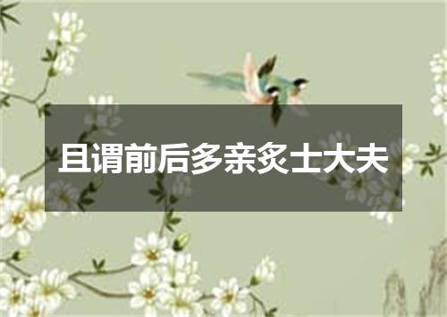 且谓前后多亲炙士大夫