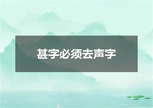 甚字必须去声字