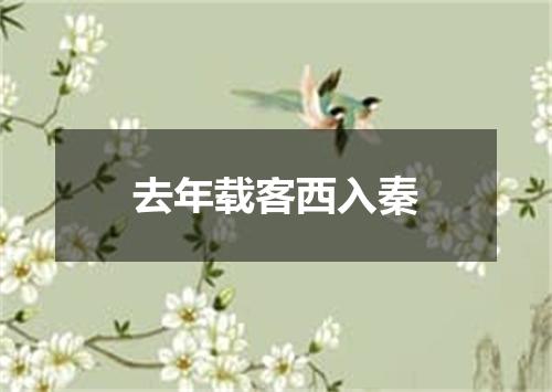 去年载客西入秦