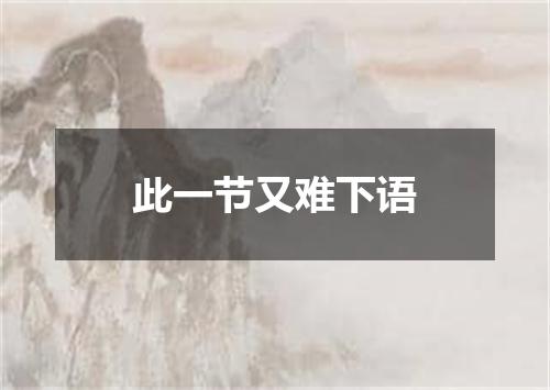 此一节又难下语