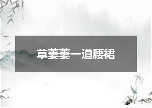 草萋萋一道腰裙