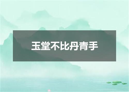 玉堂不比丹青手