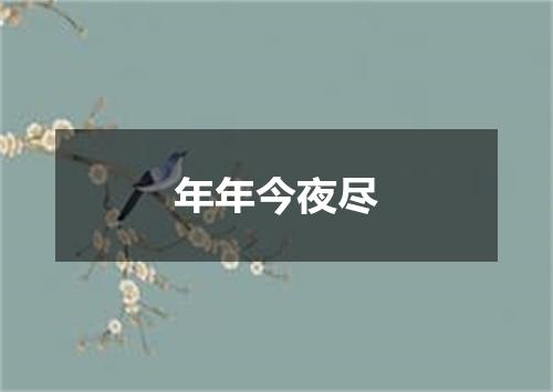 年年今夜尽