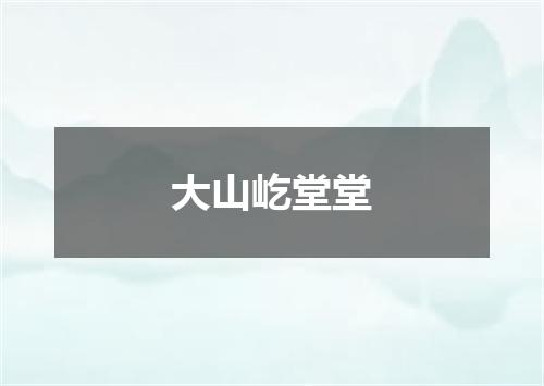 大山屹堂堂