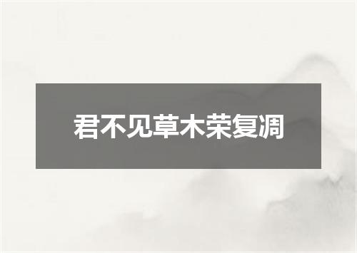 君不见草木荣复凋