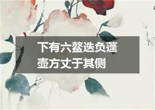 下有六鳌迭负蓬壶方丈于其侧