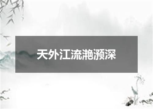 天外江流滟滪深