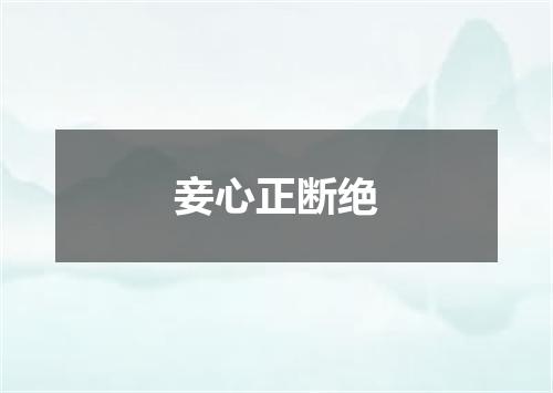妾心正断绝