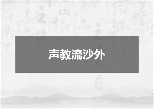 声教流沙外