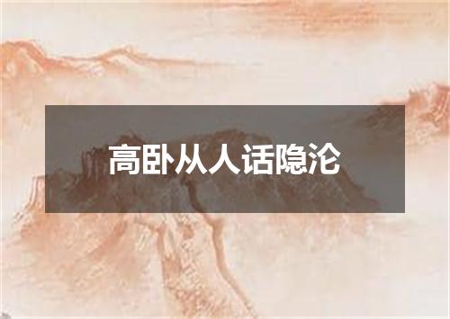 高卧从人话隐沦