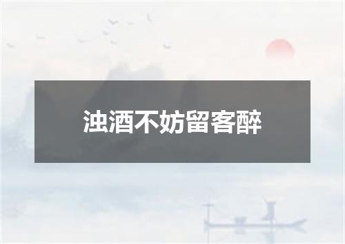 浊酒不妨留客醉