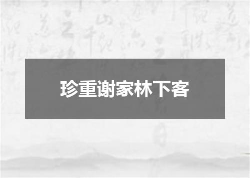 珍重谢家林下客