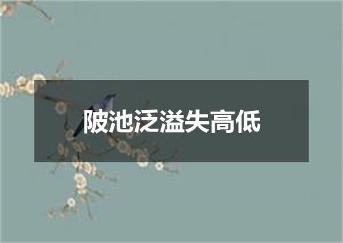 陂池泛溢失高低