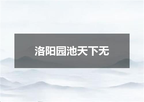 洛阳园池天下无
