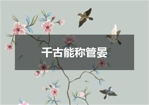 千古能称管晏