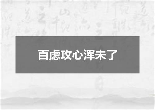 百虑攻心浑未了