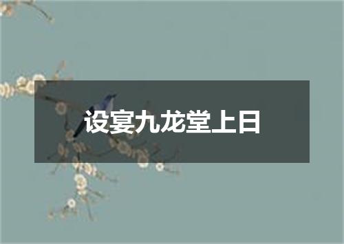 设宴九龙堂上日
