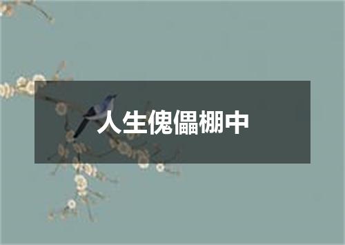 人生傀儡棚中