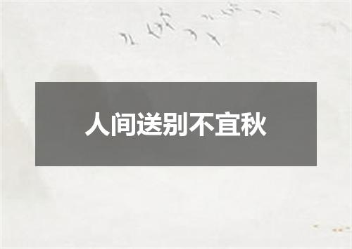 人间送别不宜秋
