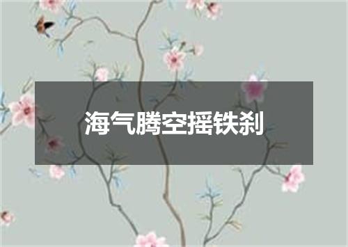 海气腾空摇铁刹