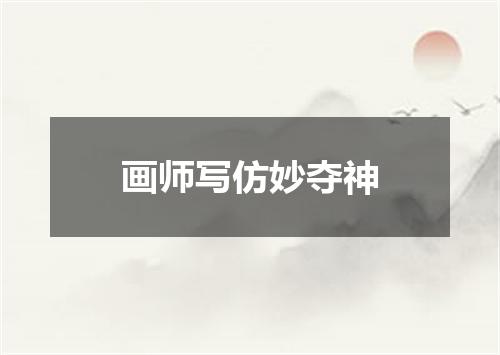 画师写仿妙夺神