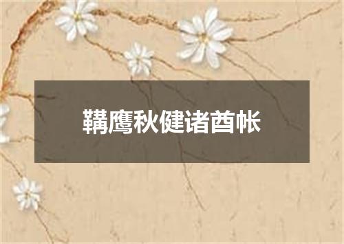 鞲鹰秋健诸酋帐