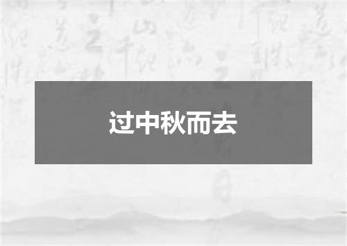 过中秋而去