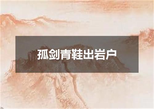 孤剑青鞋出岩户