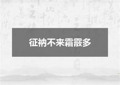 征衲不来霜霰多