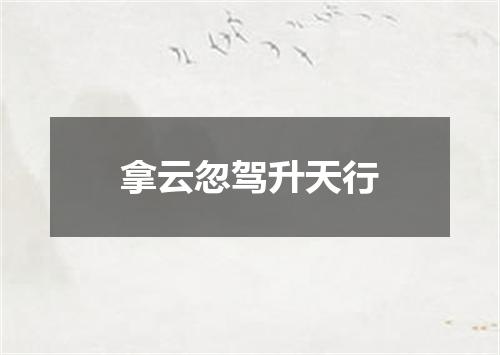 拿云忽驾升天行