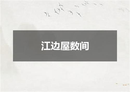 江边屋数间
