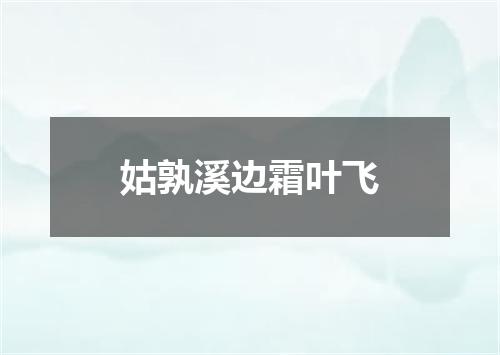 姑孰溪边霜叶飞