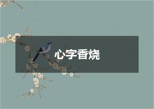心字香烧