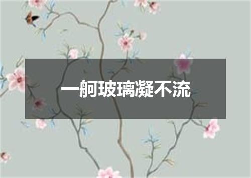 一舸玻璃凝不流