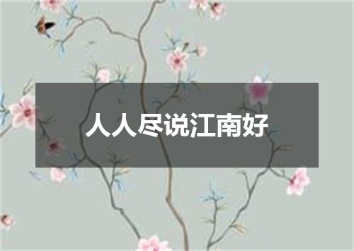 人人尽说江南好