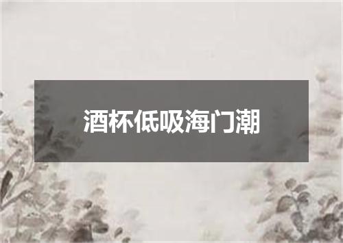 酒杯低吸海门潮