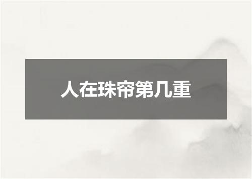 人在珠帘第几重