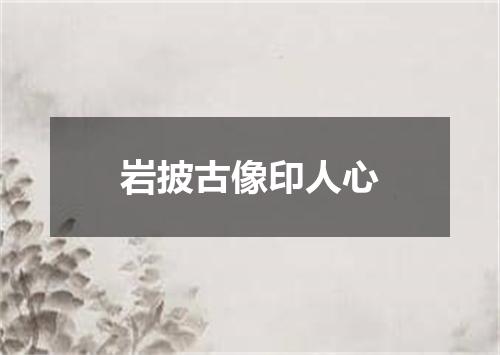 岩披古像印人心