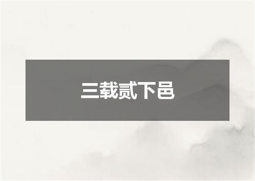 三载贰下邑