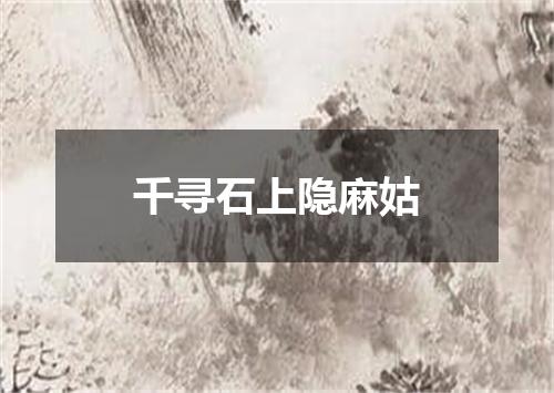 千寻石上隐麻姑