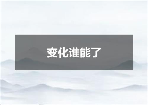 变化谁能了