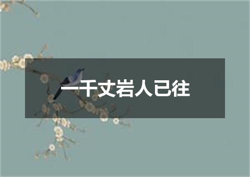 一千丈岩人已往