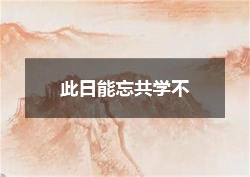 此日能忘共学不