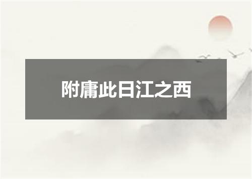 附庸此日江之西