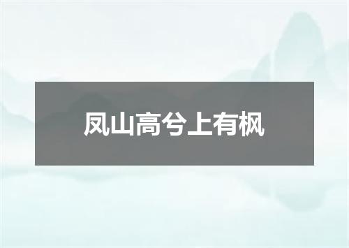 凤山高兮上有枫