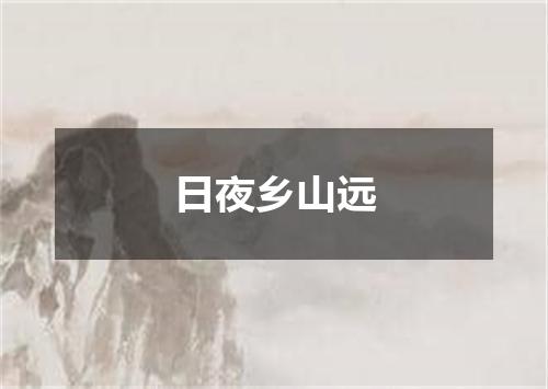 日夜乡山远