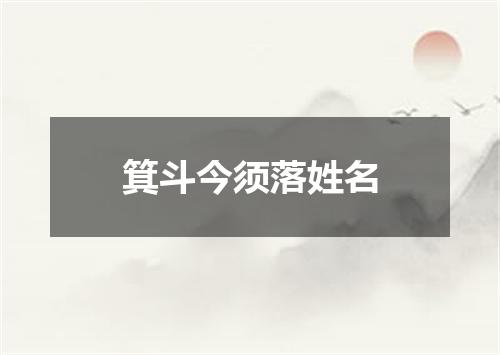 箕斗今须落姓名