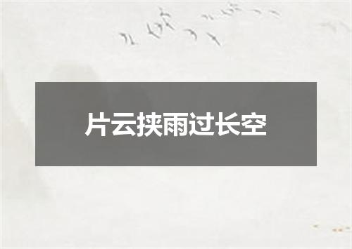 片云挟雨过长空