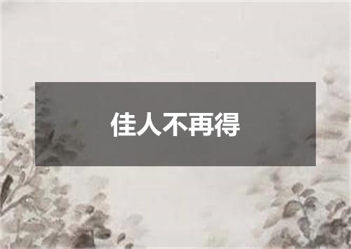 佳人不再得