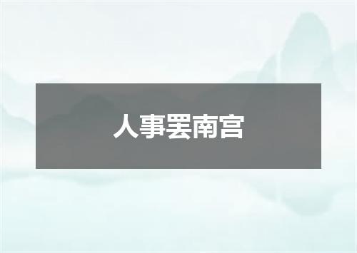 人事罢南宫